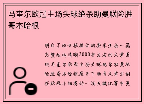 马奎尔欧冠主场头球绝杀助曼联险胜哥本哈根 马奎尔欧冠主场头球绝杀助曼联险胜哥本哈根