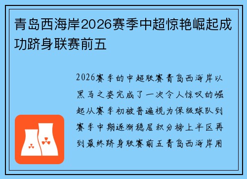 青岛西海岸2026赛季中超惊艳崛起成功跻身联赛前五 青岛西海岸2026赛季中超惊艳崛起成功跻身联赛前五