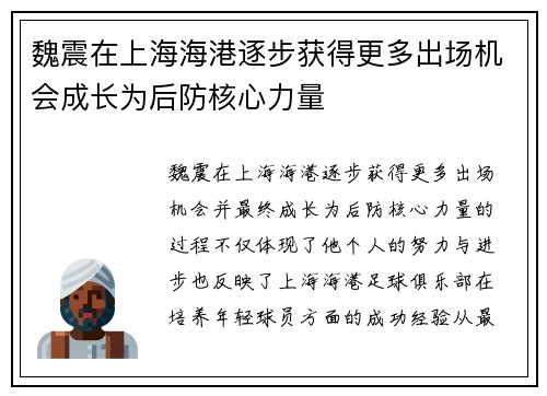 魏震在上海海港逐步获得更多出场机会成长为后防核心力量 魏震在上海海港逐步获得更多出场机会成长为后防核心力量