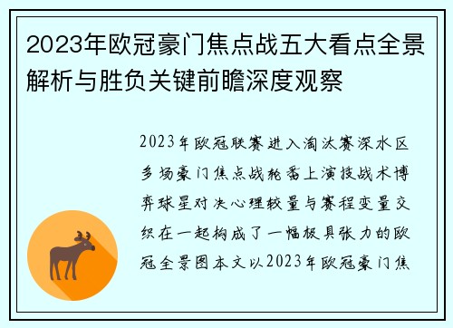 2023年欧冠豪门焦点战五大看点全景解析与胜负关键前瞻深度观察 2023年欧冠豪门焦点战五大看点全景解析与胜负关键前瞻深度观察
