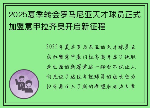 2025夏季转会罗马尼亚天才球员正式加盟意甲拉齐奥开启新征程