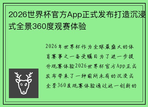 2026世界杯官方App正式发布打造沉浸式全景360度观赛体验 2026世界杯官方App正式发布打造沉浸式全景360度观赛体验