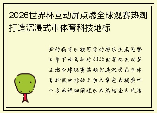 2026世界杯互动屏点燃全球观赛热潮打造沉浸式市体育科技地标 2026世界杯互动屏点燃全球观赛热潮打造沉浸式市体育科技地标