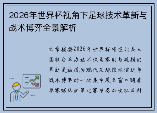 2026年世界杯视角下足球技术革新与战术博弈全景解析 2026年世界杯视角下足球技术革新与战术博弈全景解析