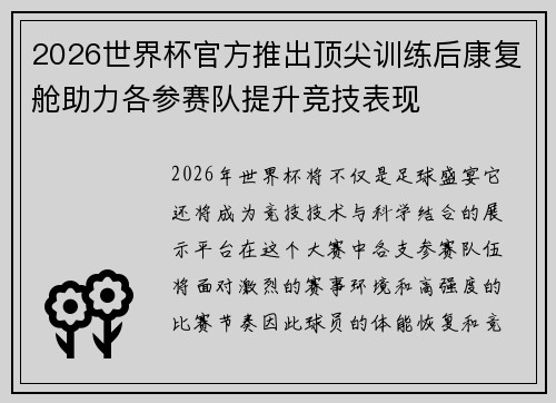 2026世界杯官方推出顶尖训练后康复舱助力各参赛队提升竞技表现 2026世界杯官方推出顶尖训练后康复舱助力各参赛队提升竞技表现