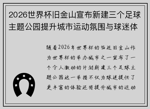 2026世界杯旧金山宣布新建三个足球主题公园提升城市运动氛围与球迷体验 2026世界杯旧金山宣布新建三个足球主题公园提升城市运动氛围与球迷体验