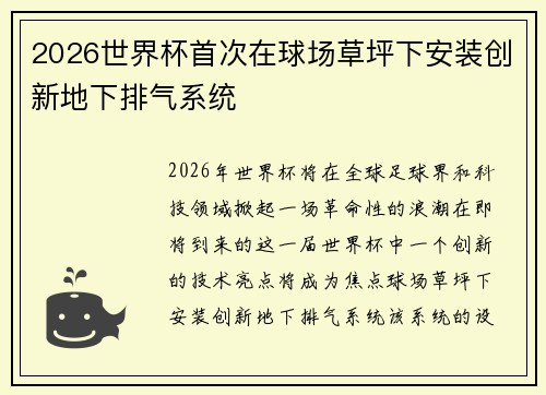 2026世界杯首次在球场草坪下安装创新地下排气系统 2026世界杯首次在球场草坪下安装创新地下排气系统
