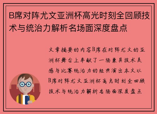 B席对阵尤文亚洲杯高光时刻全回顾技术与统治力解析名场面深度盘点 B席对阵尤文亚洲杯高光时刻全回顾技术与统治力解析名场面深度盘点