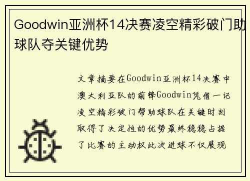 Goodwin亚洲杯14决赛凌空精彩破门助球队夺关键优势 Goodwin亚洲杯14决赛凌空精彩破门助球队夺关键优势