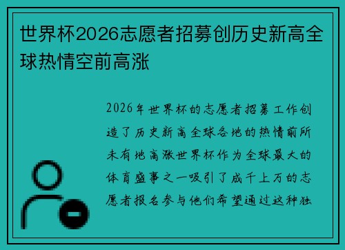 世界杯2026志愿者招募创历史新高全球热情空前高涨 世界杯2026志愿者招募创历史新高全球热情空前高涨