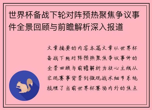 世界杯备战下轮对阵预热聚焦争议事件全景回顾与前瞻解析深入报道 世界杯备战下轮对阵预热聚焦争议事件全景回顾与前瞻解析深入报道