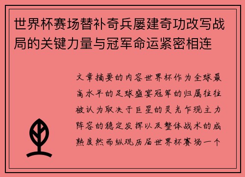 世界杯赛场替补奇兵屡建奇功改写战局的关键力量与冠军命运紧密相连 世界杯赛场替补奇兵屡建奇功改写战局的关键力量与冠军命运紧密相连