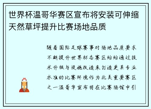 世界杯温哥华赛区宣布将安装可伸缩天然草坪提升比赛场地品质 世界杯温哥华赛区宣布将安装可伸缩天然草坪提升比赛场地品质