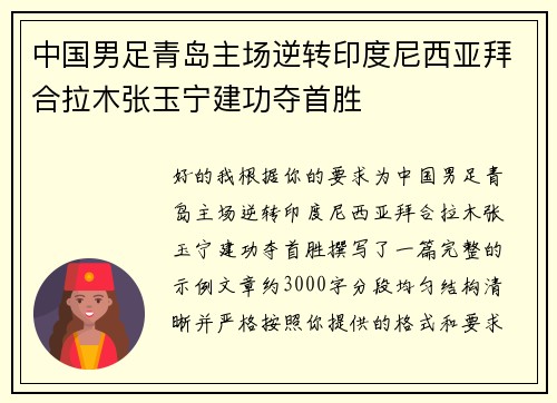 中国男足青岛主场逆转印度尼西亚拜合拉木张玉宁建功夺首胜 中国男足青岛主场逆转印度尼西亚拜合拉木张玉宁建功夺首胜