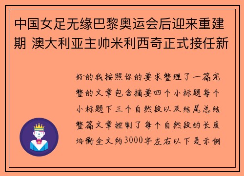 中国女足无缘巴黎奥运会后迎来重建期 澳大利亚主帅米利西奇正式接任新任主教练 中国女足无缘巴黎奥运会后迎来重建期 澳大利亚主帅米利西奇正式接任新任主教练