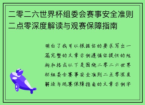 二零二六世界杯组委会赛事安全准则二点零深度解读与观赛保障指南 二零二六世界杯组委会赛事安全准则二点零深度解读与观赛保障指南