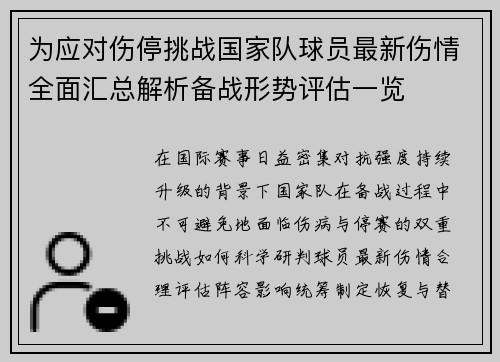 为应对伤停挑战国家队球员最新伤情全面汇总解析备战形势评估一览 为应对伤停挑战国家队球员最新伤情全面汇总解析备战形势评估一览
