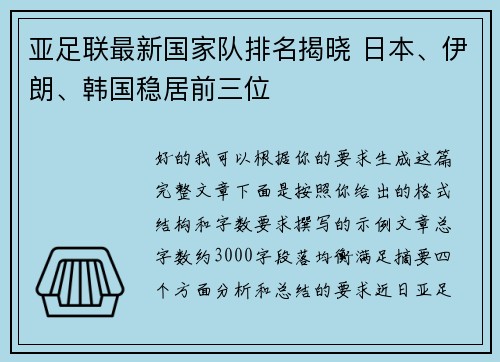 亚足联最新国家队排名揭晓 日本、伊朗、韩国稳居前三位 亚足联最新国家队排名揭晓 日本、伊朗、韩国稳居前三位