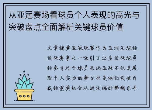 从亚冠赛场看球员个人表现的高光与突破盘点全面解析关键球员价值 从亚冠赛场看球员个人表现的高光与突破盘点全面解析关键球员价值