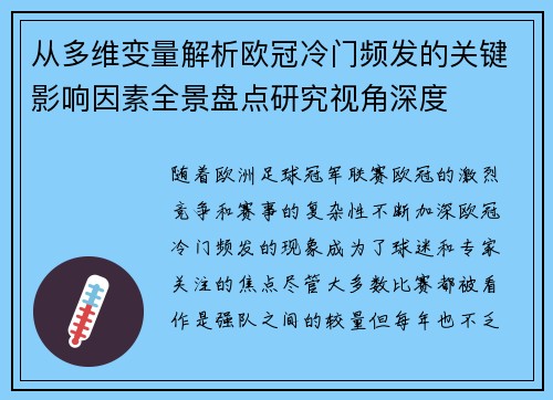 从多维变量解析欧冠冷门频发的关键影响因素全景盘点研究视角深度