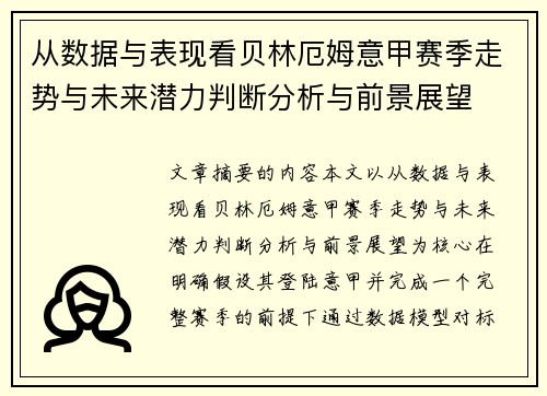 从数据与表现看贝林厄姆意甲赛季走势与未来潜力判断分析与前景展望 从数据与表现看贝林厄姆意甲赛季走势与未来潜力判断分析与前景展望