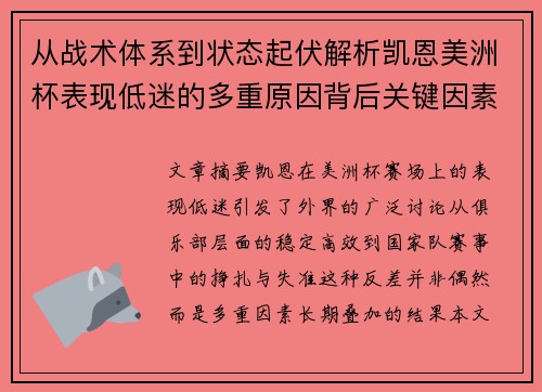 从战术体系到状态起伏解析凯恩美洲杯表现低迷的多重原因背后关键因素 从战术体系到状态起伏解析凯恩美洲杯表现低迷的多重原因背后关键因素