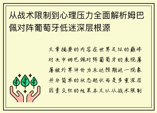 从战术限制到心理压力全面解析姆巴佩对阵葡萄牙低迷深层根源 从战术限制到心理压力全面解析姆巴佩对阵葡萄牙低迷深层根源