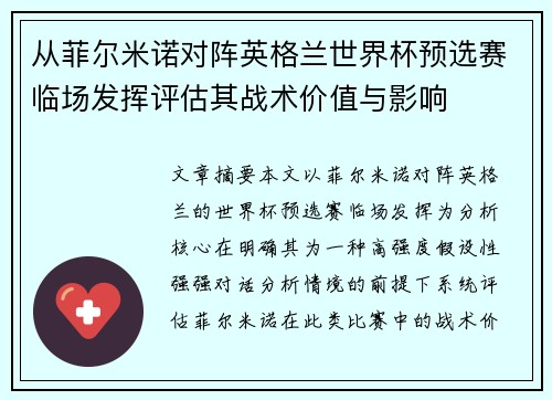从菲尔米诺对阵英格兰世界杯预选赛临场发挥评估其战术价值与影响 从菲尔米诺对阵英格兰世界杯预选赛临场发挥评估其战术价值与影响
