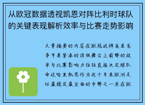 从欧冠数据透视凯恩对阵比利时球队的关键表现解析效率与比赛走势影响力 从欧冠数据透视凯恩对阵比利时球队的关键表现解析效率与比赛走势影响力