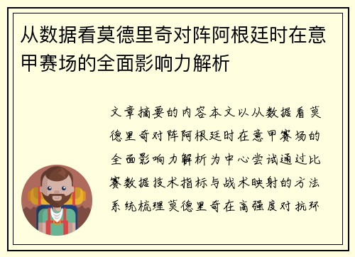 从数据看莫德里奇对阵阿根廷时在意甲赛场的全面影响力解析 从数据看莫德里奇对阵阿根廷时在意甲赛场的全面影响力解析