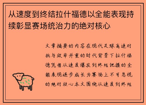 从速度到终结拉什福德以全能表现持续彰显赛场统治力的绝对核心 从速度到终结拉什福德以全能表现持续彰显赛场统治力的绝对核心