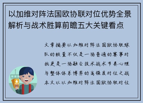 以加维对阵法国欧协联对位优势全景解析与战术胜算前瞻五大关键看点 以加维对阵法国欧协联对位优势全景解析与战术胜算前瞻五大关键看点