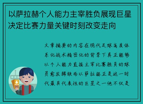 以萨拉赫个人能力主宰胜负展现巨星决定比赛力量关键时刻改变走向 以萨拉赫个人能力主宰胜负展现巨星决定比赛力量关键时刻改变走向