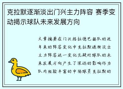 克拉默逐渐淡出门兴主力阵容 赛季变动揭示球队未来发展方向