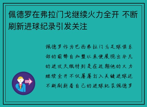 佩德罗在弗拉门戈继续火力全开 不断刷新进球纪录引发关注
