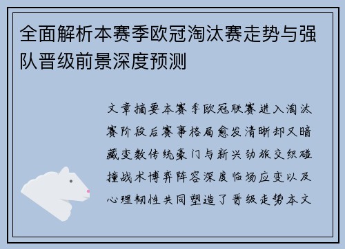 全面解析本赛季欧冠淘汰赛走势与强队晋级前景深度预测 全面解析本赛季欧冠淘汰赛走势与强队晋级前景深度预测
