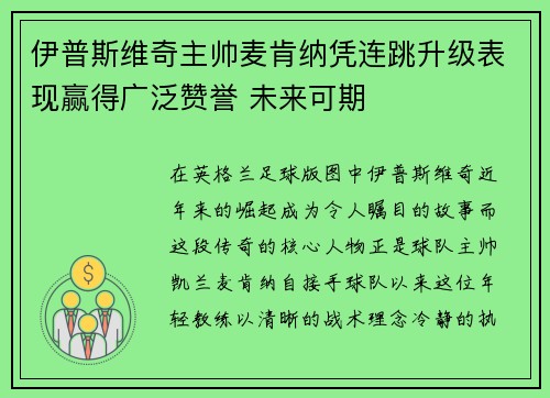 伊普斯维奇主帅麦肯纳凭连跳升级表现赢得广泛赞誉 未来可期 伊普斯维奇主帅麦肯纳凭连跳升级表现赢得广泛赞誉 未来可期