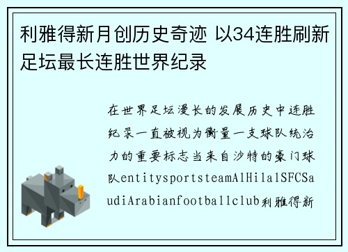 利雅得新月创历史奇迹 以34连胜刷新足坛最长连胜世界纪录 利雅得新月创历史奇迹 以34连胜刷新足坛最长连胜世界纪录