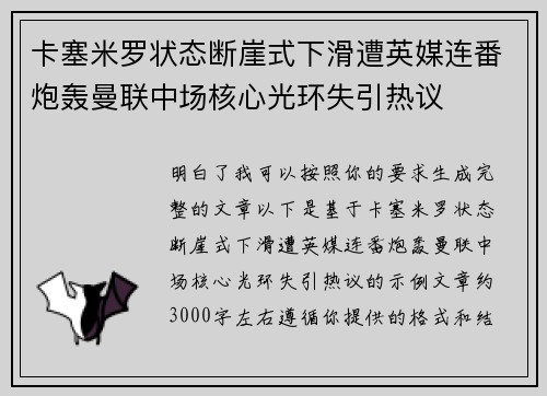 卡塞米罗状态断崖式下滑遭英媒连番炮轰曼联中场核心光环失引热议 卡塞米罗状态断崖式下滑遭英媒连番炮轰曼联中场核心光环失引热议
