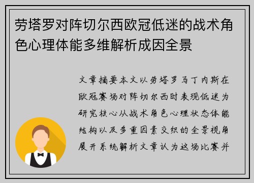 劳塔罗对阵切尔西欧冠低迷的战术角色心理体能多维解析成因全景 劳塔罗对阵切尔西欧冠低迷的战术角色心理体能多维解析成因全景