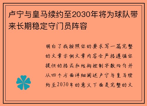 卢宁与皇马续约至2030年将为球队带来长期稳定守门员阵容 卢宁与皇马续约至2030年将为球队带来长期稳定守门员阵容