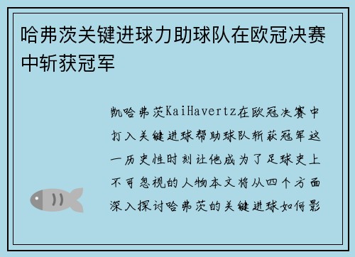 哈弗茨关键进球力助球队在欧冠决赛中斩获冠军 哈弗茨关键进球力助球队在欧冠决赛中斩获冠军