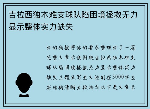 吉拉西独木难支球队陷困境拯救无力显示整体实力缺失 吉拉西独木难支球队陷困境拯救无力显示整体实力缺失