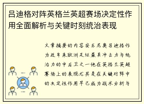 吕迪格对阵英格兰英超赛场决定性作用全面解析与关键时刻统治表现 吕迪格对阵英格兰英超赛场决定性作用全面解析与关键时刻统治表现