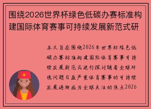 围绕2026世界杯绿色低碳办赛标准构建国际体育赛事可持续发展新范式研究 围绕2026世界杯绿色低碳办赛标准构建国际体育赛事可持续发展新范式研究