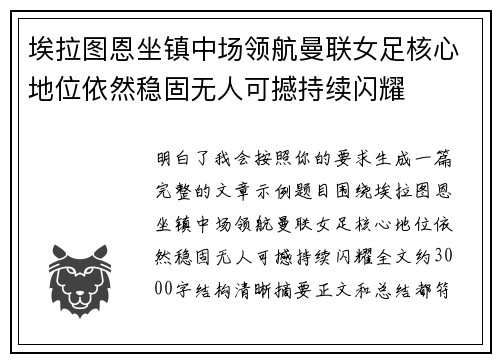 埃拉图恩坐镇中场领航曼联女足核心地位依然稳固无人可撼持续闪耀