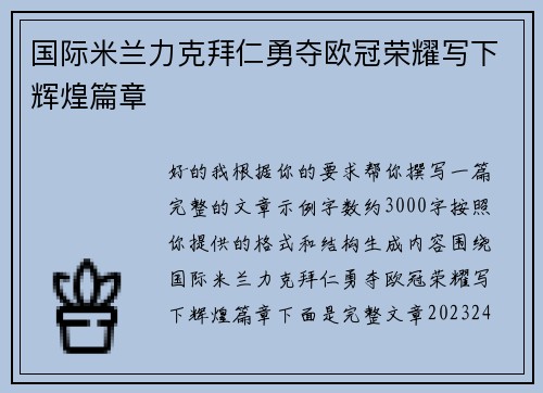 国际米兰力克拜仁勇夺欧冠荣耀写下辉煌篇章