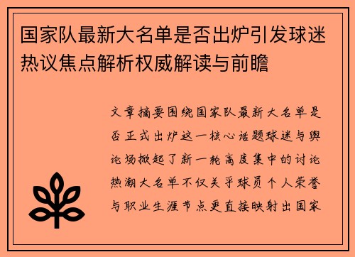 国家队最新大名单是否出炉引发球迷热议焦点解析权威解读与前瞻 国家队最新大名单是否出炉引发球迷热议焦点解析权威解读与前瞻