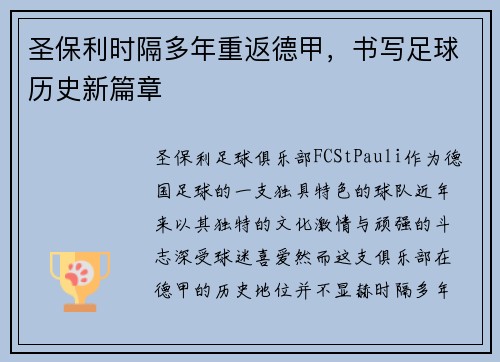圣保利时隔多年重返德甲，书写足球历史新篇章
