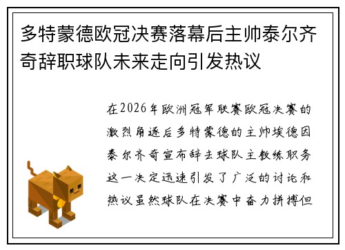 多特蒙德欧冠决赛落幕后主帅泰尔齐奇辞职球队未来走向引发热议 多特蒙德欧冠决赛落幕后主帅泰尔齐奇辞职球队未来走向引发热议